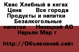 Квас Хлебный в кегах › Цена ­ 1 - Все города Продукты и напитки » Безалкогольные напитки   . Ненецкий АО,Нарьян-Мар г.